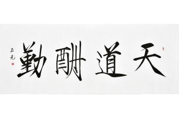 上帝奖励辛勤工作
