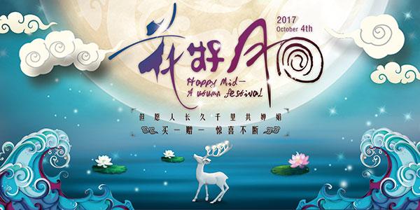 中秋节
