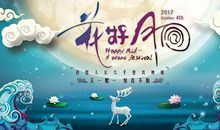 中秋的花好月圆