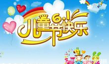 [PK赛]关于儿童节的作文：儿童节_450字