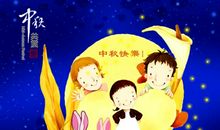 我家的中秋节