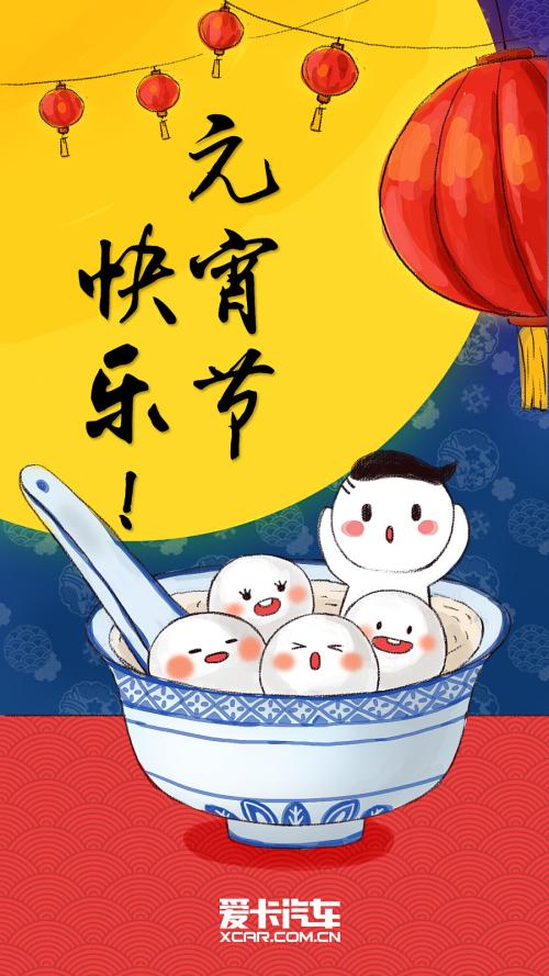 元宵节快乐