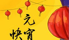 快乐元宵节