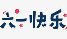 过六一_150字