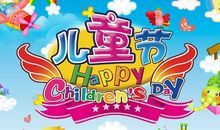 [PK赛]关于儿童节的作文：想象中的六一_350字