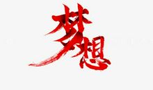 爱护自己的梦想_550字