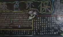 关于环保的黑板报：绿色环保_20字