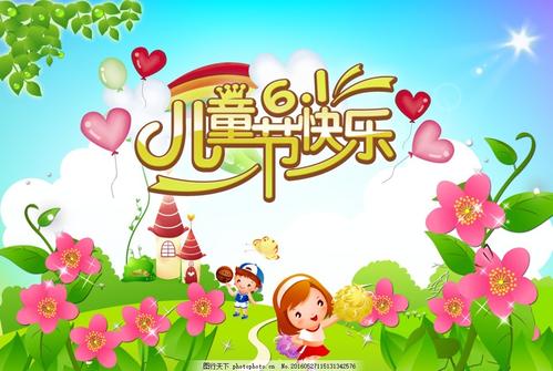 六一儿童节快乐_1200字