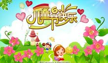 快乐的六一儿童节_1200字