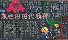 关于雷锋的黑板报——永恒的时代精神_20字
