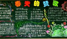 关于春天的黑板报：春天的赞歌_20字