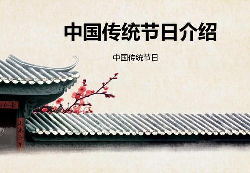 中国传统节日
