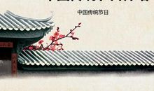中国传统节日