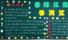 关于春天的黑板报：春绿江南_20字