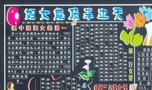 关于妇女节的黑板报——妇女能顶半边天_20字