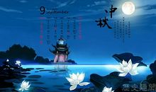 中秋趣事