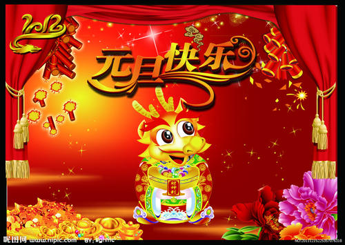 新年快乐