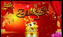 快乐的元旦