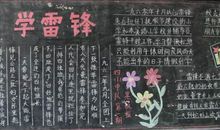 关于雷锋的黑板报——学雷锋_20字