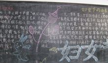 关于妇女节的黑板报——妇女节_20字
