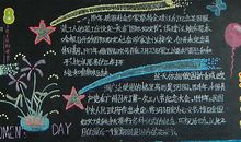 关于妇女节的黑板报——庆祝3.8_20字