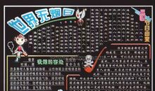 关于世界无烟日黑板报：吸烟的害处_20字