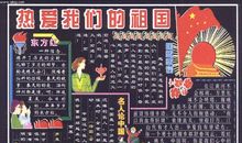 国庆节黑板报：热爱我们的祖国_20字