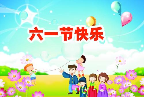 儿童节快乐