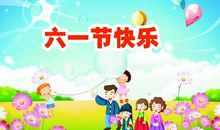快乐六一