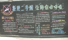 关于世界无烟日的黑板报：拒绝二手烟_20字