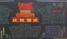 国庆节黑板报：庆祝国庆_20字