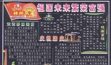 国庆节黑板报：祖国未来繁荣富强_20字