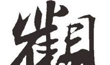 观海_300字