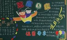 国庆节黑板报：祖国母亲生日快乐_20字