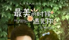 遇见最美的你