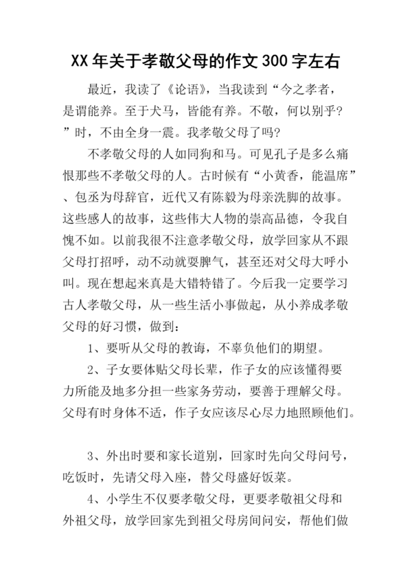 关于孝道的构成：孝敬父母_1200字