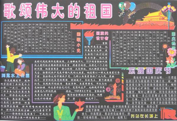 国庆黑板报：赞美伟大的祖国_20字