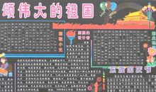 国庆节黑板报：歌颂伟大的祖国_20字