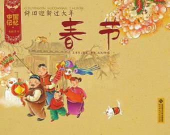 中国新年