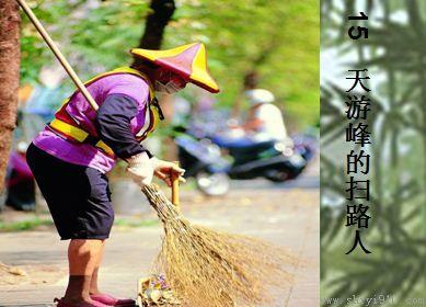 天游峰路人三十年的后续写作