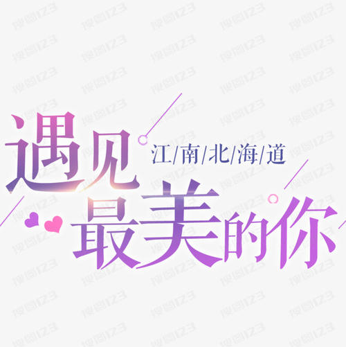 最美丽的你