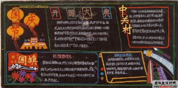 国庆黑板报：国庆_20字