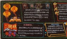 国庆节黑板报：国庆节_20字