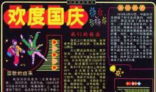 国庆节黑板报：欢度国庆_20字