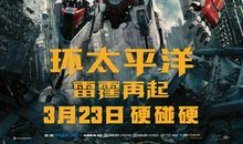 《环太平洋》观后感_600字