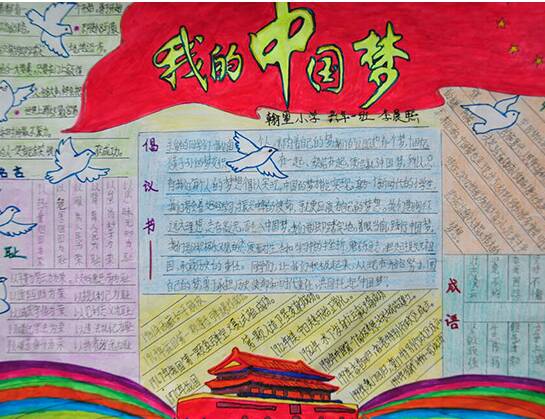 中国梦手稿：中国梦