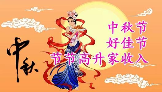 我喜欢中秋节