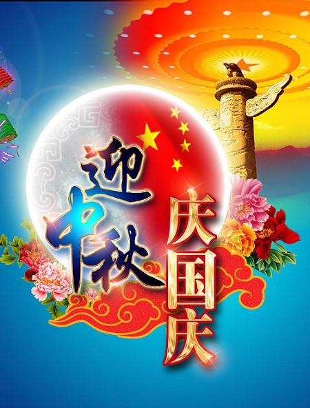 中秋节快乐