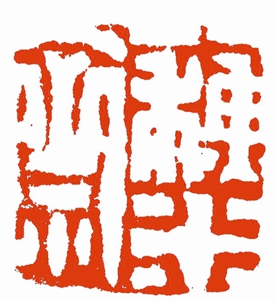 落墨_100字