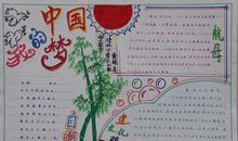共筑中国梦手抄报
